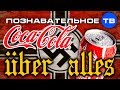 Coca-Cola Uber Alles (Познавательное ТВ, Михаил Кудинов) 