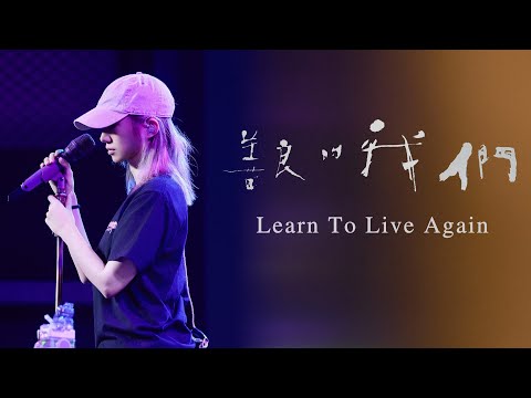 [ENG/中 LYRICS] Meng Meiqi 孟美岐《善良的我们》Learn To Live Again 翻唱 cover