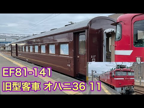 JR土崎駅に停車中の旧型客車「オハニ36-11」荷物車と「EF81-141」交直両用電気機関車