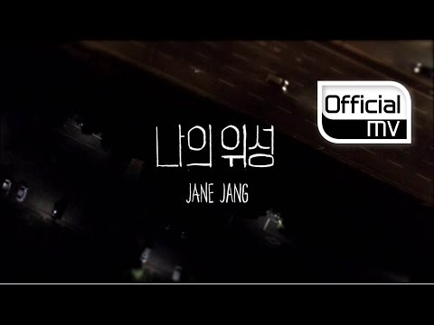 [MV] Jane Jang(장재인) _ My Satellite(나의 위성)