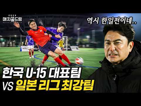 안정환이 직접 뽑은 한국 유소년 대표팀 vs J리그 최강팀... 한일전은 한일전이다｜2026매치볼드림 EP6