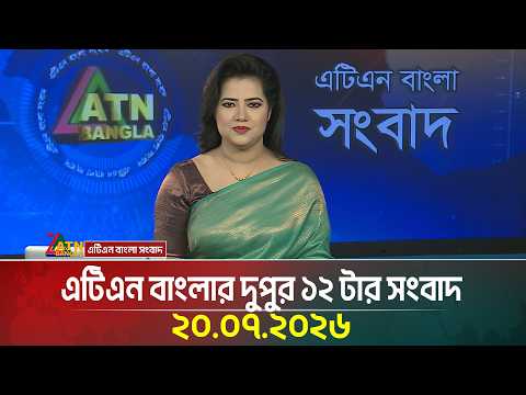 এটিএন বাংলার দুপুর ১২ টার সংবাদ