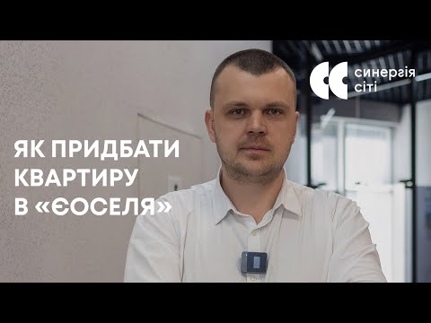 Як правильно придбати квартиру за державною програмою єОселя