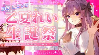[Vtub] 單親媽媽乙夏れい生日3D LIVE配信