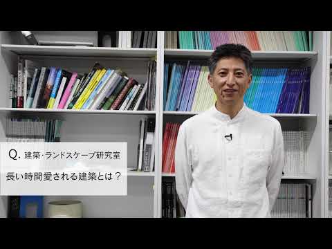 【2分程度で研究室紹介！】長い時間愛される建築とは？
