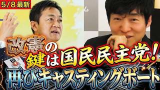 憲法改正に対して国民民主がキャスティングボートを握る！？今野記者の取材で明らかに！