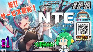 【#NTE】O2PAIDXの NTE: Neverness to Everness #1【特別クーポン配布中! #PR】