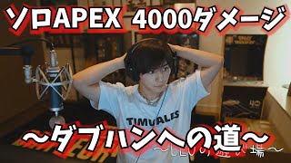 【ソロAPEX】ダブハン取ってやるんや！【山田涼介】【APEX】【ゲーム実況】【切り抜き】