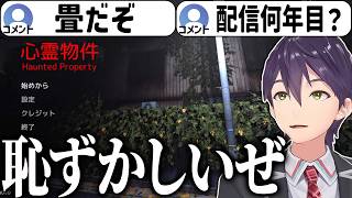 配信者8年目にして、畳配信をやらかす剣持の心霊物件配信まとめ【にじさんじ/切り抜き】