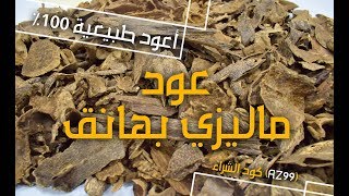 عود ماليزي بهانق | اجود انواع العود الماليزي