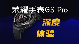 2020年荣耀手表GS Pro 深度体验3个月（超高性价比的运动手表）