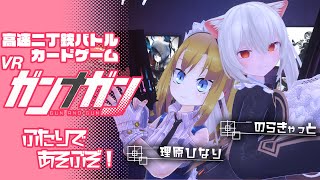 のらひなで遊ぶ 超たのしい対戦型カードゲーム「ガンナガン」！【のらきゃっと】【理原ひなり】