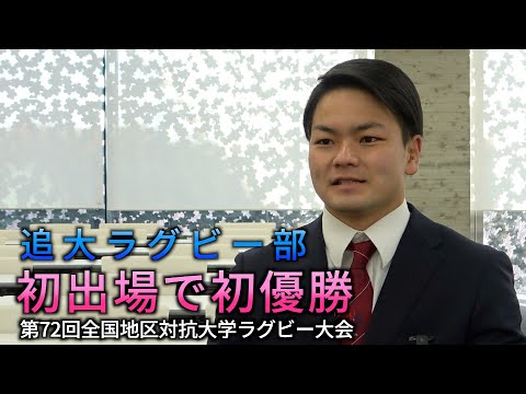 情報学科 祝！優勝【頑張る追大生】ラグビー部キャプテン〜全国地区対抗大学ラグビー大会で初優勝（追手門学院大学）