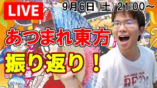 【生配信】あつまれ！東方ステーション2025 in ところざわサクラタウンの振り返り！【東方Project】