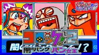 【コロッケ!２】闇のバンクとバン女王【2人実況】part2