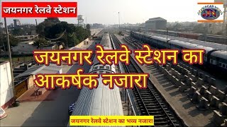 preview picture of video 'जयनगर रेलवे स्टेशन का भव्य नजारा || Attractive Seen of Jaynagar Railway Station Madhubani ||Bihar'
