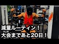 【大会まであと20日!】筋トレ大好きサラリーマンの減量ルーティン!