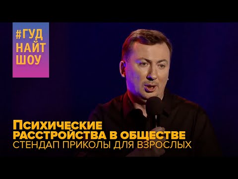 Психические расстройства в обществе - Стендап приколы для взрослых #ГудНайтШоу