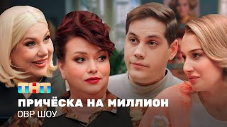 ОВР Шоу: Причёска на миллион ‪@ovrshow_tnt‬    ​