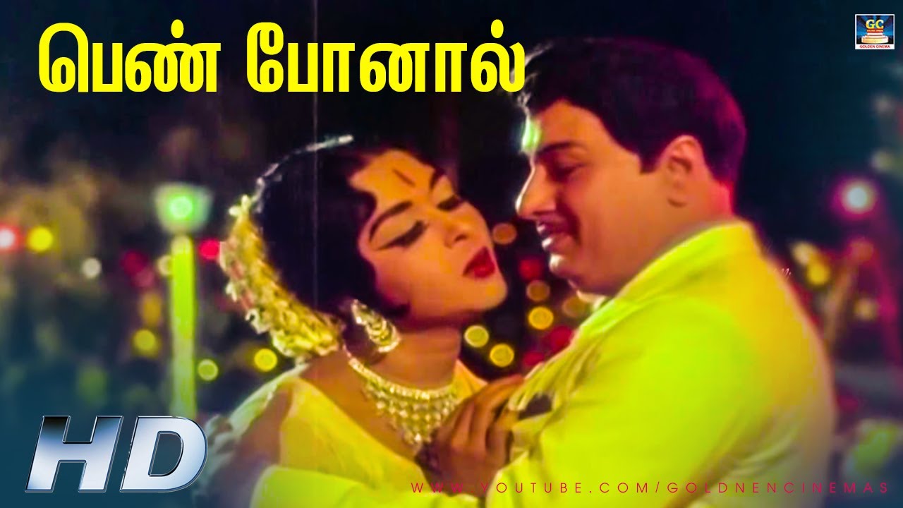 Penn Ponaal Song Lyrics | Enga Veettu Pillai | T. M. Soundararajan, P. Susheela