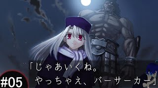 Fate/stay night - #05 Fate 2月2日 後半 【ネタバレあり】 「じゃあいくね。やっちゃえ、バーサーカー」