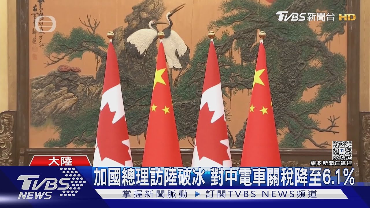 中加關係破冰!電動車關稅砍到6.1% 《紐時》:美加決裂