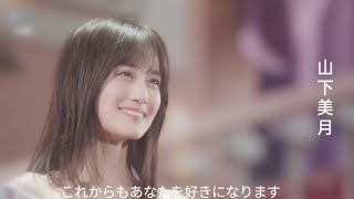 【MAD】乃木坂46 山下美月 ?