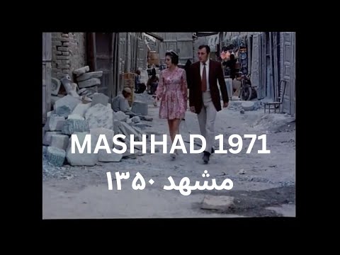 Documentary of Mashhad, Iran (1971) [HD] English Subs مستند مشهد ١٣۵٠