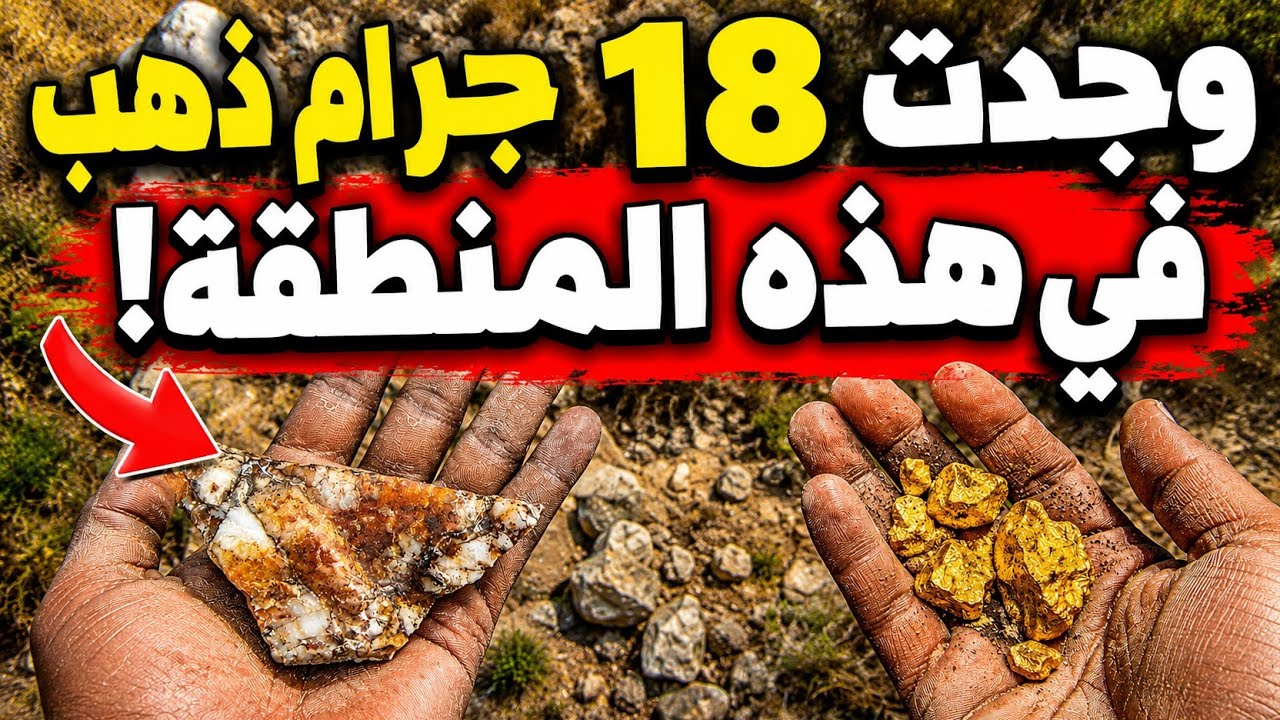 "وجد 18 جرام ذهب... ثم اكتشف السر!"