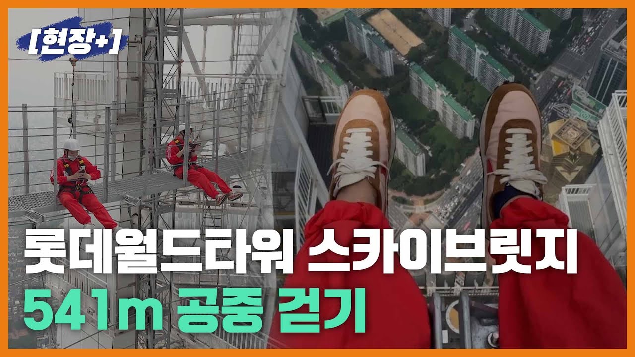 [현장+]하늘을 걷는 아찔한 경험...롯데월드타워 스카이브릿지