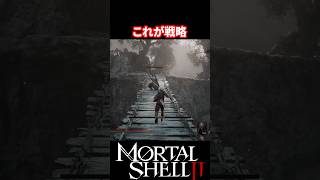 【Mortal Shell II】敵がそこそこ落ちるから良き【モータルシェル2】 #mortalshell  #モータルシェル