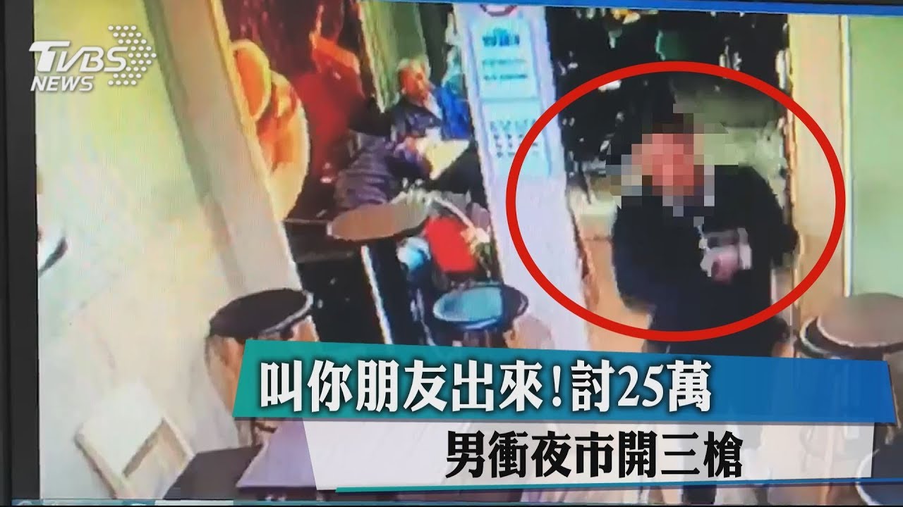 叫你朋友出來!討25萬 男衝夜市開3槍