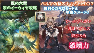 【グラブル】風の六竜、翠のイーウィヤを渾身アグニスで倒す！ウールヴヘジン最強！！#40