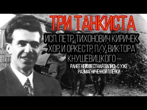 Три танкиста - Пётр Киричек (ранее неизвестная запись!)