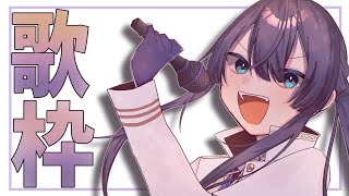 【歌枠】今日はなにうたおーかな～～！！【長尾景/にじさんじ】