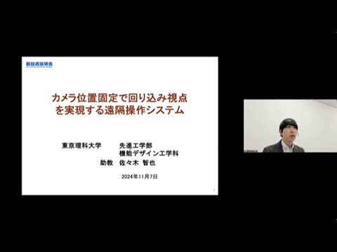機械・ロボット学科 「カメラ位置固定で回り込み視点を実現する遠隔操作システム」東京理科大学　先進工学部　機能デザイン工学科　助教　佐々木 智也