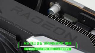 MSI 라데온 RX 6800 XT 게이밍 X 트리오 D6 16GB 트라이프로져2_동영상_이미지