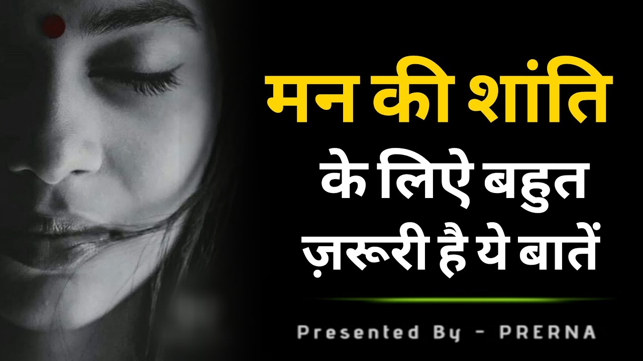 बैचैन मन को शांत करेंगी ये बातें || कुछ सच्ची और अनमोल बातें || जीवन के सबक़ || Prerna..