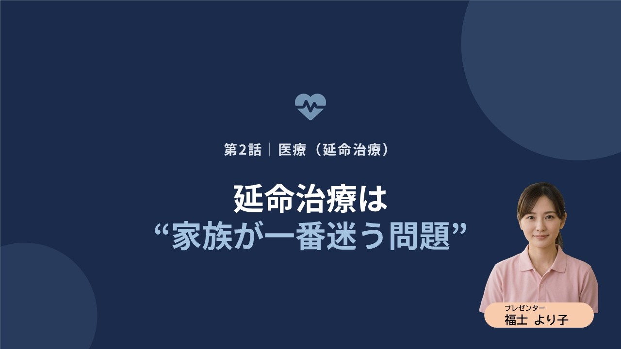 第2話｜医療（延命治療）