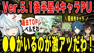 【原神】Ver.5.1後半星4PUが過去1レベルで激アツ！行秋・久岐忍・セトス【ねるめろ/切り抜き】