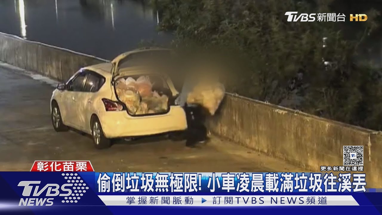 偷倒垃圾無極限! 暗夜行動」小車狂載垃圾丟溪