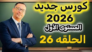 26-  هاخليك تتحدث الإنجليزية بدون ما تشعر !!
