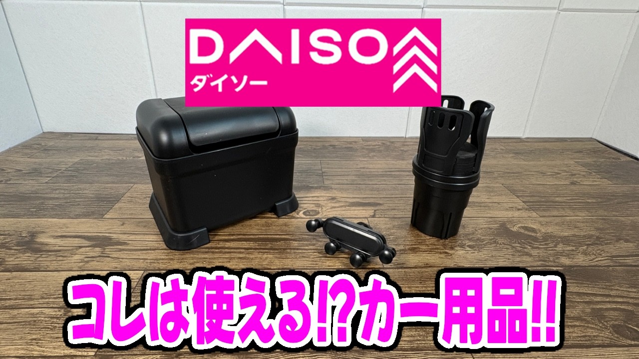 【ダイソー購入品】結構使える？カー用品コーナーがスゴイ！！