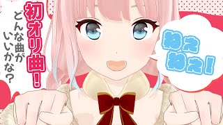 記念すべき初オリジナル曲！みんなと一緒に考えたーい！！【神野たね】