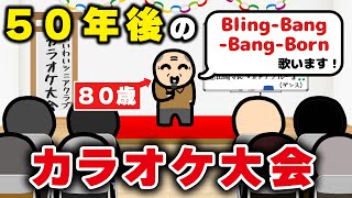 [閒聊] 50年後洽民卡啦OK會唱什麼歌？