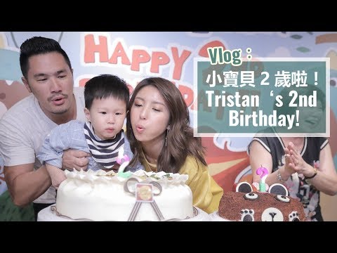 Vlog：小寶貝2歲啦！Tristan‘s 2nd Birthday!