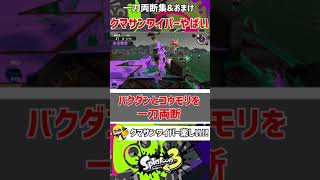【一刀両断集】空中にいるダイバーをクマサンワイパーで斬る！【スプラトゥーン3/Splatoon3】#Splatoon3  #サーモンラン #クマサンワイパー