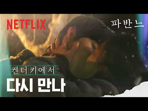 "너 안 나오면 나 눈사람 될 거야" 서툴고 반짝이는 청춘이 포개질 때 | 파반느 | 넷플릭스