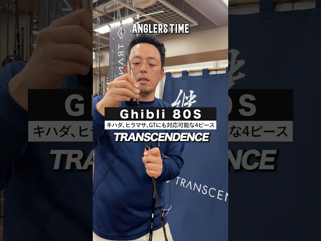 「TRANSCENDENCE」の2023年オススメモデルは4ピースの「Ghibli80S」。動画