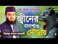 যে সূরা পড়লে জ্বীন পালিয়ে যায় Jin Theke Bac